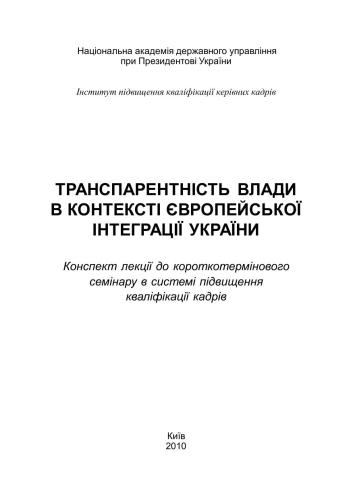 خرید و دانلود نسخه کامل کتاب Транспарентність влади в контексті європейської інтеграції України_68cf007903212.jpeg خرید و دانلود نسخه کامل کتاب Транспарентність влади в контексті європейської інтеграції України
