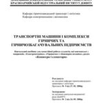 خرید و دانلود نسخه کامل کتاب Транспортні машини і комплекси гірничих та гірничозбагачувальних підприємств. Конвеєри і елеватори