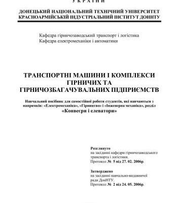 خرید و دانلود نسخه کامل کتاب Транспортні машини і комплекси гірничих та гірничозбагачувальних підприємств. Конвеєри і елеватори