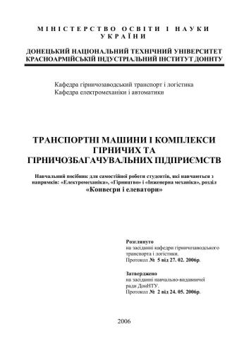 خرید و دانلود نسخه کامل کتاب Транспортні машини і комплекси гірничих та гірничозбагачувальних підприємств. Конвеєри і елеватори_68c1dfe093d9d.jpeg خرید و دانلود نسخه کامل کتاب Транспортні машини і комплекси гірничих та гірничозбагачувальних підприємств. Конвеєри і елеватори