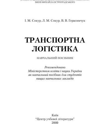 خرید و دانلود نسخه کامل کتاب Транспортна логістика