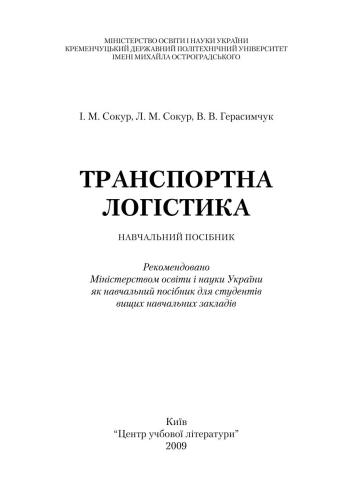 خرید و دانلود نسخه کامل کتاب Транспортна логістика_68d578ac22bd5.jpeg خرید و دانلود نسخه کامل کتاب Транспортна логістика
