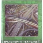خرید و دانلود نسخه کامل کتاب Транспортні технології в системах логістики