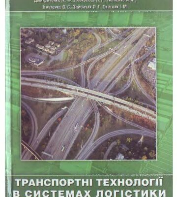 خرید و دانلود نسخه کامل کتاب Транспортні технології в системах логістики
