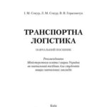 خرید و دانلود نسخه کامل کتاب Транспортна логістика (укр)
