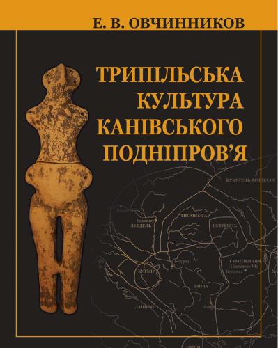 خرید و دانلود نسخه کامل کتاب Трипільська культура Канівського Подніпров’я (етапи В ІІ-С І)