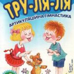 خرید و دانلود نسخه کامل کتاب Тру-ля-ля. Артикуляційна гімнастика. 2-4 роки