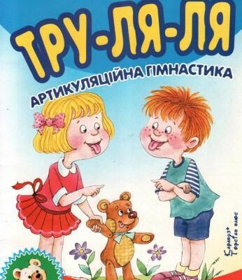 خرید و دانلود نسخه کامل کتاب Тру-ля-ля. Артикуляційна гімнастика. 2-4 роки