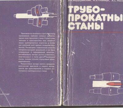 خرید و دانلود نسخه کامل کتاب Трубопрокатные станы.