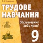 خرید و دانلود نسخه کامل کتاب Трудове навчання. Обслуговуючі види праці. 9 клас