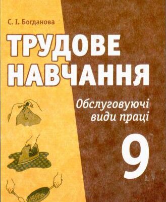 خرید و دانلود نسخه کامل کتاب Трудове навчання. Обслуговуючі види праці. 9 клас
