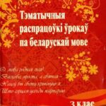 خرید و دانلود نسخه کامل کتاب Тэматычныя распрацоўкi ўрокаў па беларускай мове. 3 клас