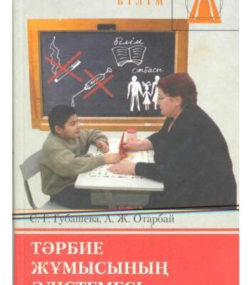 خرید و دانلود نسخه کامل کتاب Тәрбие жұмысының әдістемесі