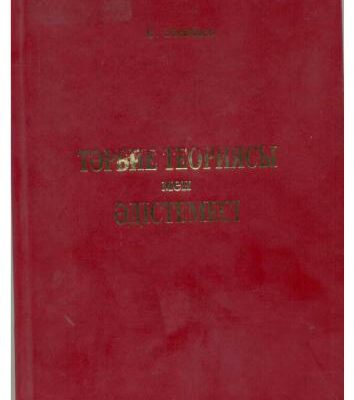 خرید و دانلود نسخه کامل کتاب Тәрбие теориясы мен әдістемесі