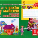 خرید و دانلود نسخه کامل کتاب У країні майстрів. Робочий зошит-альбом. 1 клас