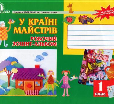 خرید و دانلود نسخه کامل کتاب У країні майстрів. Робочий зошит-альбом. 1 клас