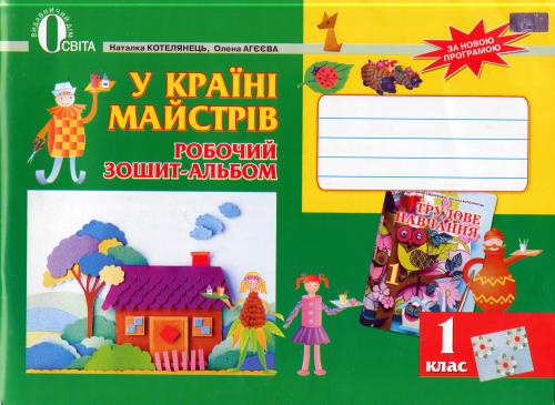 خرید و دانلود نسخه کامل کتاب У країні майстрів. Робочий зошит-альбом. 1 клас_68cf0cc34f18c.jpeg خرید و دانلود نسخه کامل کتاب У країні майстрів. Робочий зошит-альбом. 1 клас