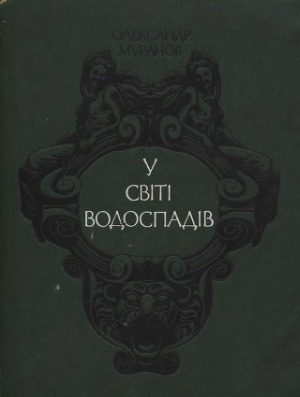 خرید و دانلود نسخه کامل کتاب У світі водоспадів (Легенди і правда про водоспади світу)