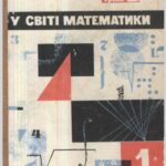 خرید و دانلود نسخه کامل کتاب У світі математики