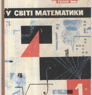 خرید و دانلود نسخه کامل کتاب У світі математики