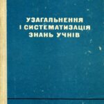 خرید و دانلود نسخه کامل کتاب Узагальнення і систематизація знань учнів (IV—VIII класи)