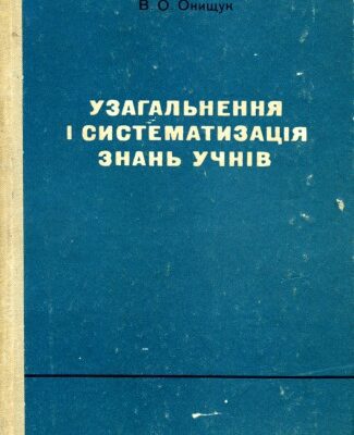 خرید و دانلود نسخه کامل کتاب Узагальнення і систематизація знань учнів (IV—VIII класи)