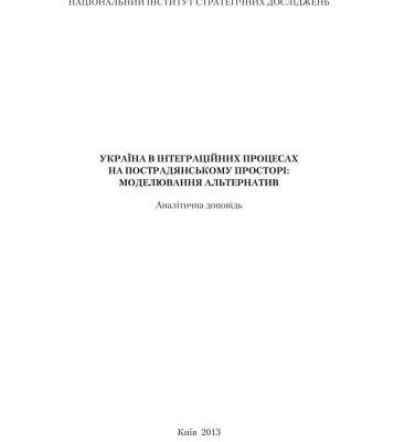 خرید و دانلود نسخه کامل کتاب Україна в інтеграційних процесах на пострадянському просторі: моделювання альтернатив