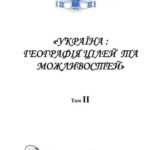خرید و دانلود نسخه کامل کتاب Україна. Географія цілей та можливостей (Матеріали XI з’їзду Українського географічного товариства). Том 2