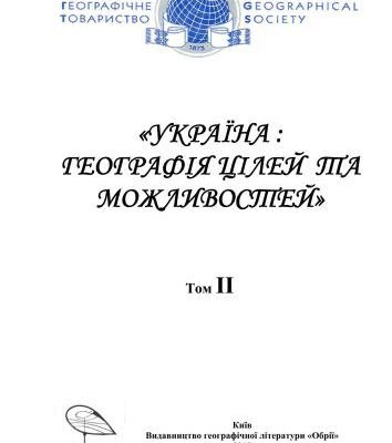 خرید و دانلود نسخه کامل کتاب Україна. Географія цілей та можливостей (Матеріали XI з’їзду Українського географічного товариства). Том 2