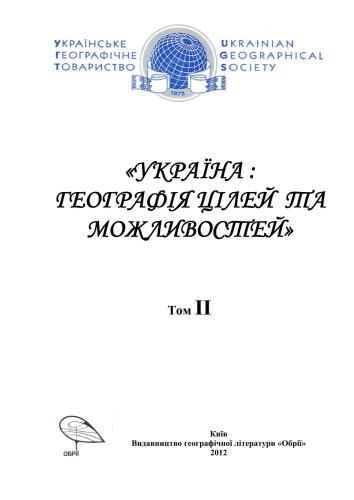 خرید و دانلود نسخه کامل کتاب Україна. Географія цілей та можливостей (Матеріали XI з’їзду Українського географічного товариства). Том 2_68bff1478af39.jpeg خرید و دانلود نسخه کامل کتاب Україна. Географія цілей та можливостей (Матеріали XI з’їзду Українського географічного товариства). Том 2