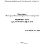 خرید و دانلود نسخه کامل کتاب Україна і світ: діалог мов та культур. Матеріали міжнародної науково-практичної конференції, 01-03 квітня 2015 року
