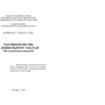 خرید و دانلود نسخه کامل کتاب Українознавство в дошкільному закладі