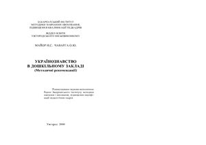 خرید و دانلود نسخه کامل کتاب Українознавство в дошкільному закладі_68cf29c7b6e51.jpeg خرید و دانلود نسخه کامل کتاب Українознавство в дошкільному закладі
