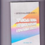 خرید و دانلود نسخه کامل کتاب Українська мова з методикою навчання в початкових класах. Інтегрований курс