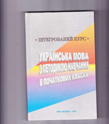 خرید و دانلود نسخه کامل کتاب Українська мова з методикою навчання в початкових класах. Інтегрований курс