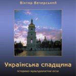 خرید و دانلود نسخه کامل کتاب Українська спадщина: Історико-культурологічні ессе