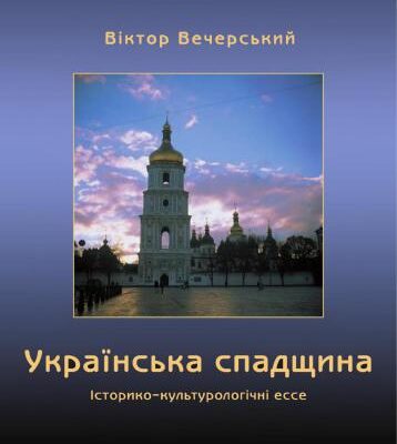 خرید و دانلود نسخه کامل کتاب Українська спадщина: Історико-культурологічні ессе