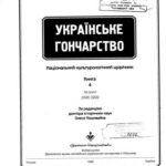 خرید و دانلود نسخه کامل کتاب Українське Гончарство: Національний культурологічний щорічник. За роки 1996-1999