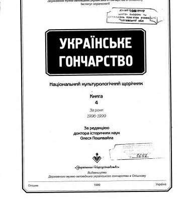 خرید و دانلود نسخه کامل کتاب Українське Гончарство: Національний культурологічний щорічник. За роки 1996-1999