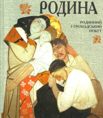 خرید و دانلود نسخه کامل کتاب Українська родина. Родинний і громадський побут