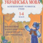 خرید و دانلود نسخه کامل کتاب Українська мова. Мовленнєвий розвиток учнів. 1-4 класи