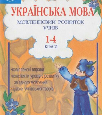 خرید و دانلود نسخه کامل کتاب Українська мова. Мовленнєвий розвиток учнів. 1-4 класи