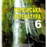 خرید و دانلود نسخه کامل کتاب Українська література. Навчальні тести. 6 клас
