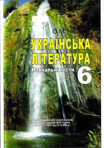 خرید و دانلود نسخه کامل کتاب Українська література. Навчальні тести. 6 клас_68cef9ae15024.jpeg خرید و دانلود نسخه کامل کتاب Українська література. Навчальні тести. 6 клас