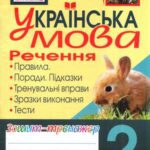 خرید و دانلود نسخه کامل کتاب Українська мова. Речення. Зошит-тренажер. 2 клас