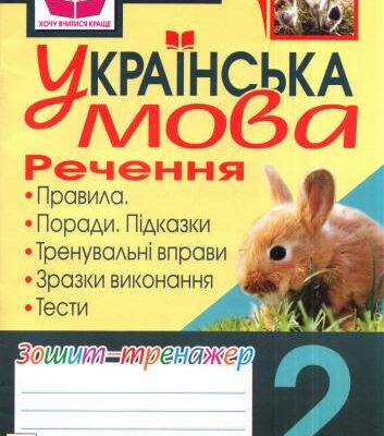 خرید و دانلود نسخه کامل کتاب Українська мова. Речення. Зошит-тренажер. 2 клас