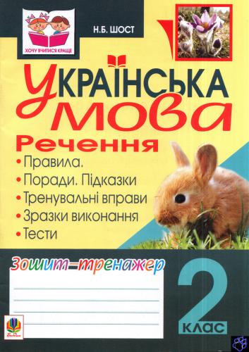 خرید و دانلود نسخه کامل کتاب Українська мова. Речення. Зошит-тренажер. 2 клас_68cf014266947.jpeg خرید و دانلود نسخه کامل کتاب Українська мова. Речення. Зошит-тренажер. 2 клас