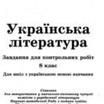 خرید و دانلود نسخه کامل کتاب Українська література. Завдання для контрольних робіт. 8 клас