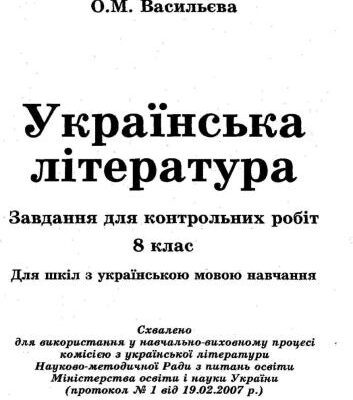خرید و دانلود نسخه کامل کتاب Українська література. Завдання для контрольних робіт. 8 клас