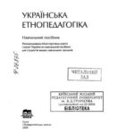 خرید و دانلود نسخه کامل کتاب Українська етнопедагогіка